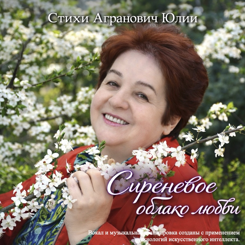 Сиреневое облако любви